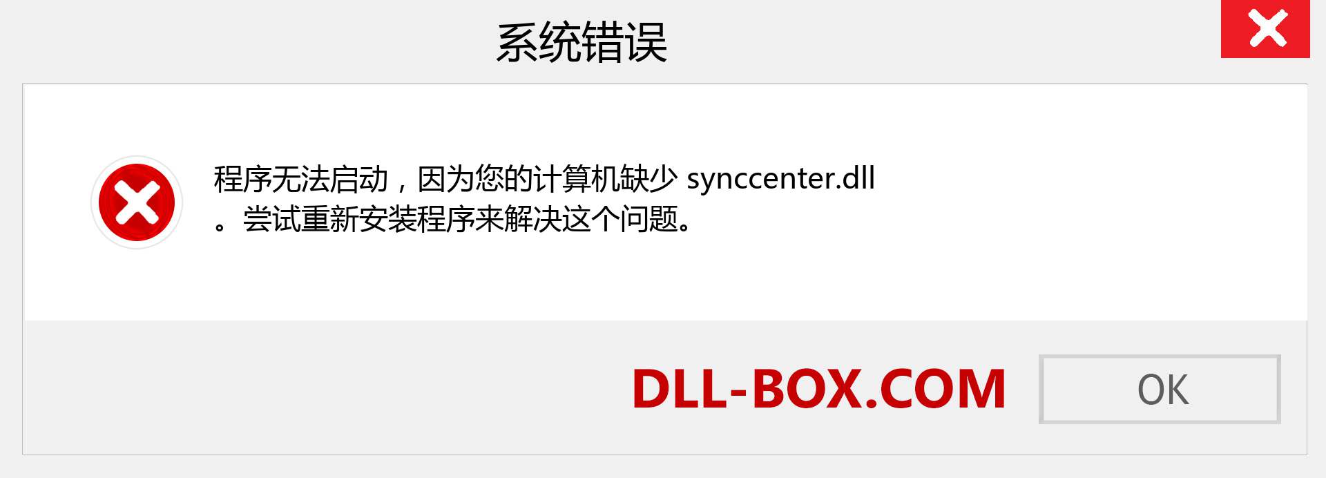 synccenter.dll 文件丢失？。 适用于 Windows 7、8、10 的下载 - 修复 Windows、照片、图像上的 synccenter dll 丢失错误